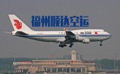 福州顺达空运专业提供机场空运等服务
